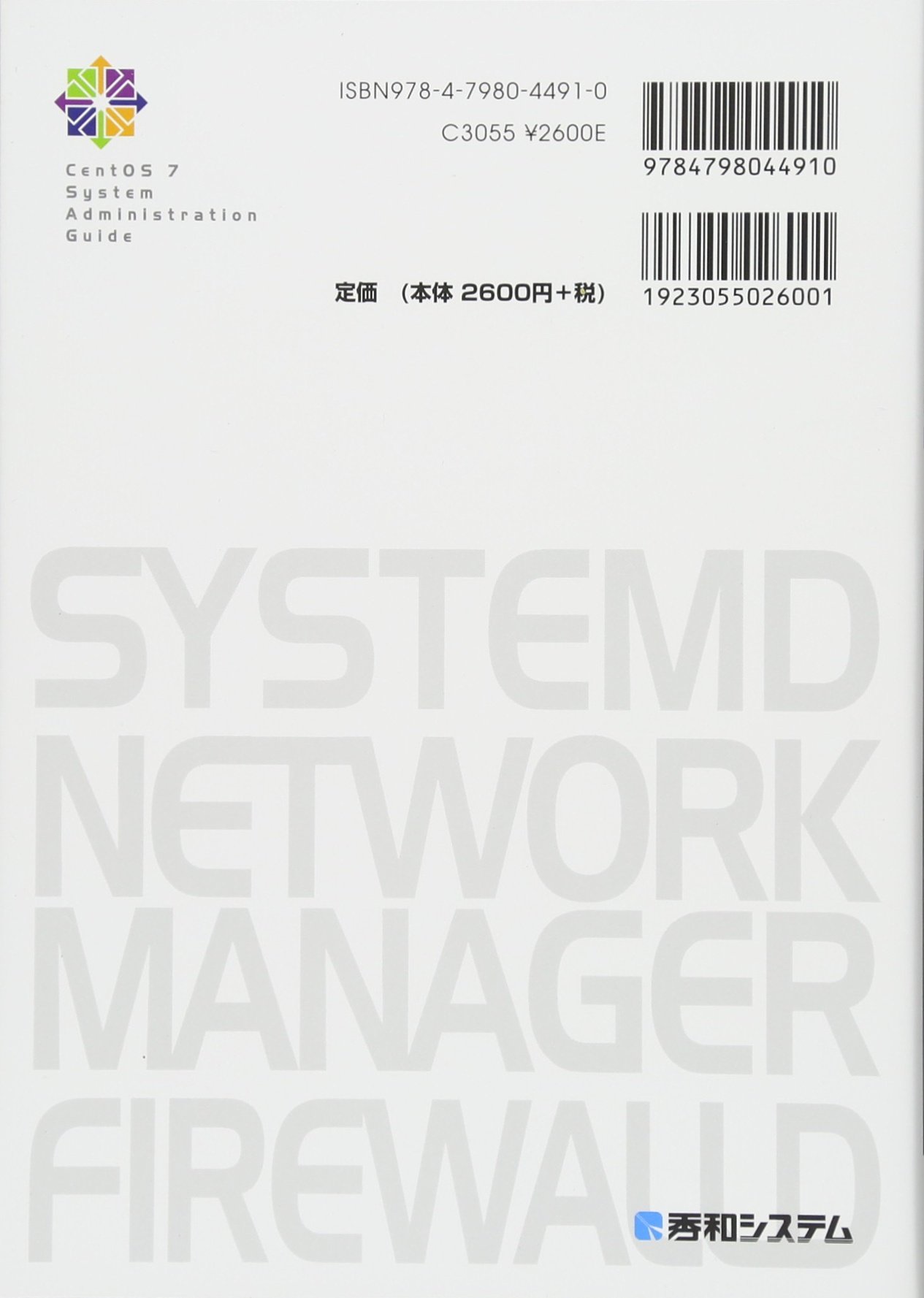 Centos7システム管理ガイドsystemd Networkmanager Firewalld徹底攻略 デージーネット 本 通販 Amazon