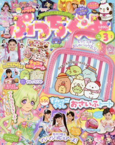 ぷっちぐみ 2018年3月号 画像 A