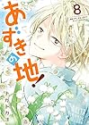 あずきの地! 第8巻