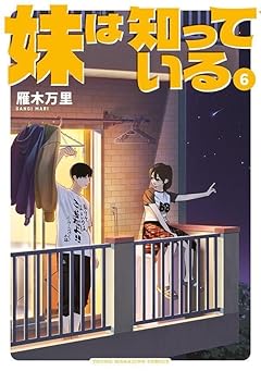 妹は知っているの最新刊
