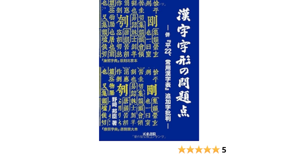 Flat 22 Joyo Table Add Character Criticism Over Problems Over Merger Of Kanji Shaped 13 Isbn Japanese Import Amazon Com Books