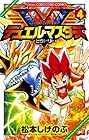 デュエル・マスターズ V 第4巻