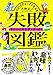 失敗図鑑 すごい人ほどダメだった!