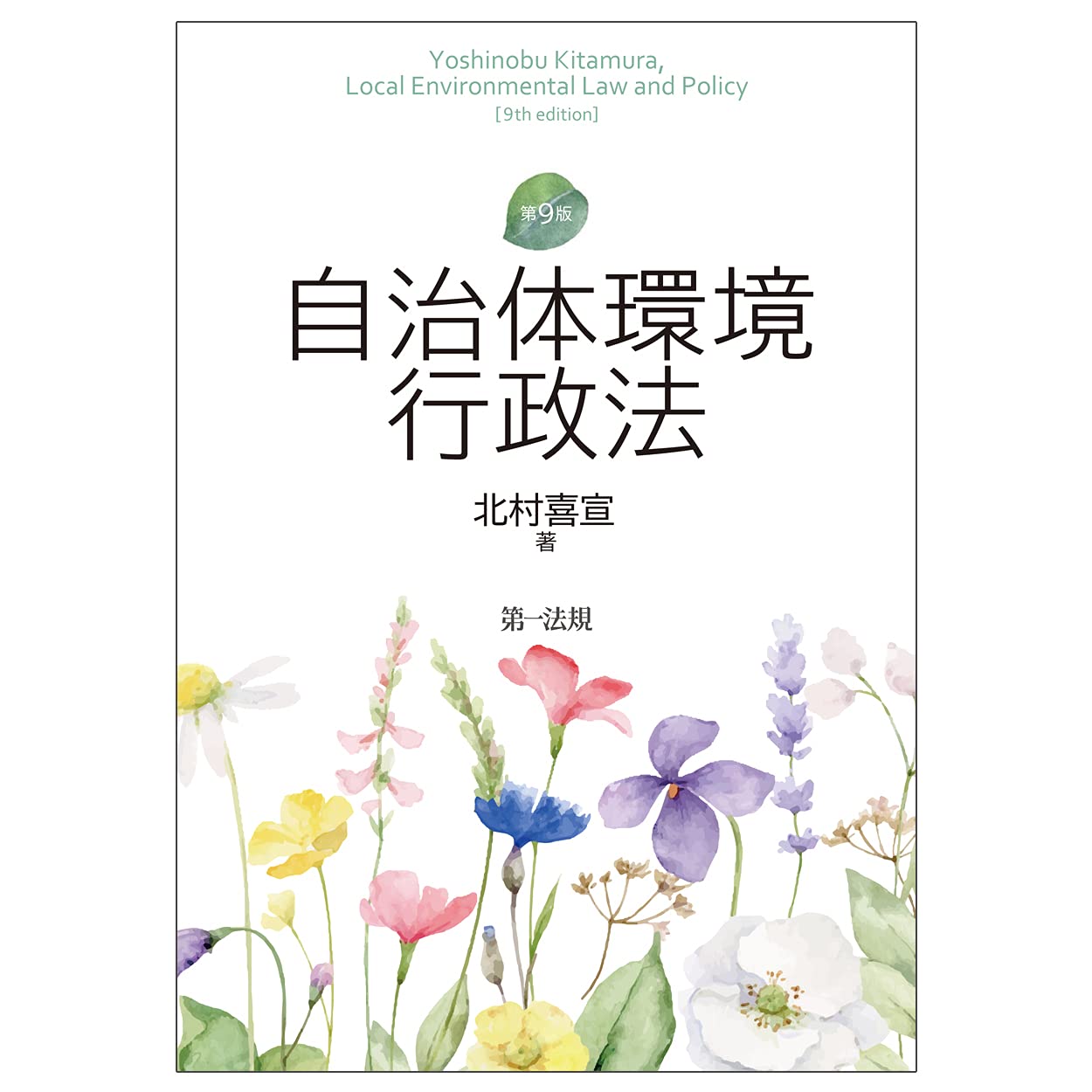 自治体環境行政法 第9版 北村 喜宣 本 通販 Amazon