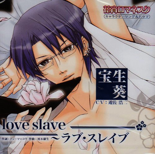 花宵ロマネスク キャラクターcd 宝生葵 Love Slave Amazon Com Music