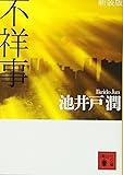 新装版 不祥事 (講談社文庫)