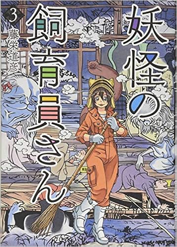 妖怪の飼育員さん 3 Bunch Comics 藤栄 道彦 本 通販 Amazon