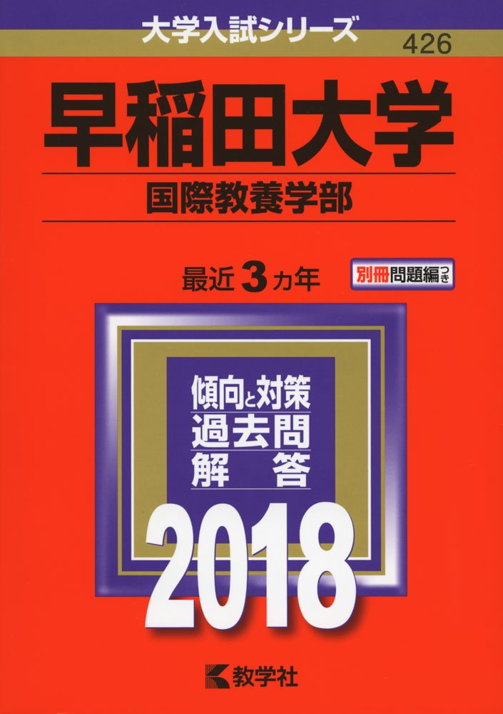 早稲田大学 国際教養学部 2018年版大学入試シリーズ 教学社編集部 本 通販 Amazon