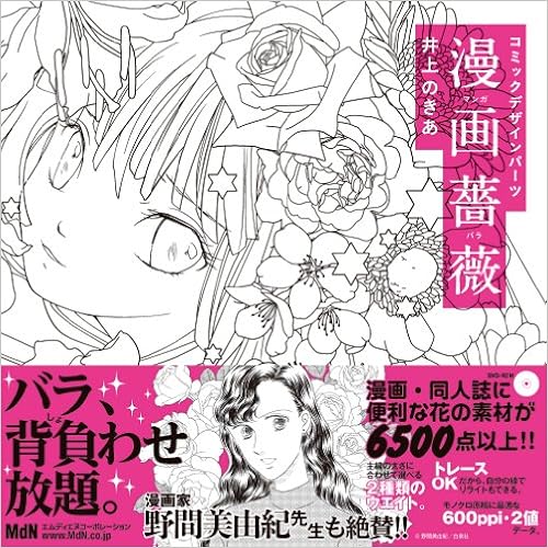 コミックデザインパーツ 漫画薔薇 井上 のきあ 本 通販 Amazon