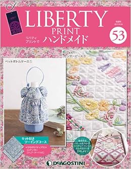 リバティプリントでハンドメイド 53号 分冊百科 キット付 本 通販 Amazon
