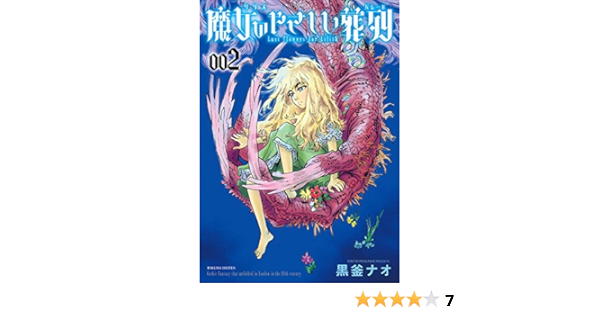 魔女のやさしい葬列 2 リュウコミックス Amazon Com Books