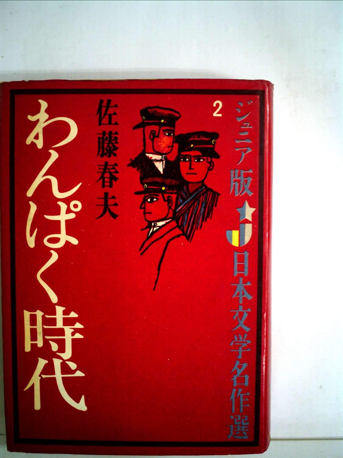 わんぱく時代 ジュニア版日本文学名作選 2 佐藤 春夫 本 通販 Amazon