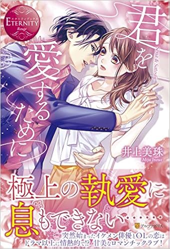 君を愛するために エタニティブックス Amazon Com Books