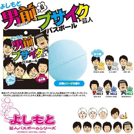 Amazon Co Jp よしもと 男前 ブサイク芸人バスボール お笑いソーダの香り お得な１ケース２４個入りセット ホーム キッチン