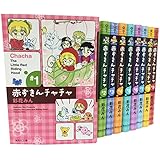 赤ずきんチャチャ 文庫版 コミック 全9巻完結セット (集英社文庫―コミック版)