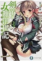 剣帝の女難創世記(ハーレムロード) 3