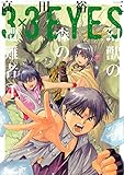 3×3EYES 幻獣の森の遭難者(4)<完> (ヤンマガKCスペシャル)