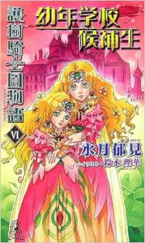 護樹騎士団物語〈6〉幼年学校候補生 (トクマ・ノベルズedge) の本の表紙