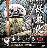 Image de 水木しげる妖怪原画集 妖鬼化(ムジャラ) 完全版 妖怪動画集DVDセット 第1巻 沖縄・九州(全12巻)