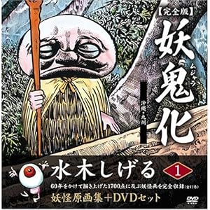水木しげる妖怪原画集 妖鬼化(ムジャラ) 完全版 妖怪動画集DVDセット 第1巻 沖縄・九州(全12巻)