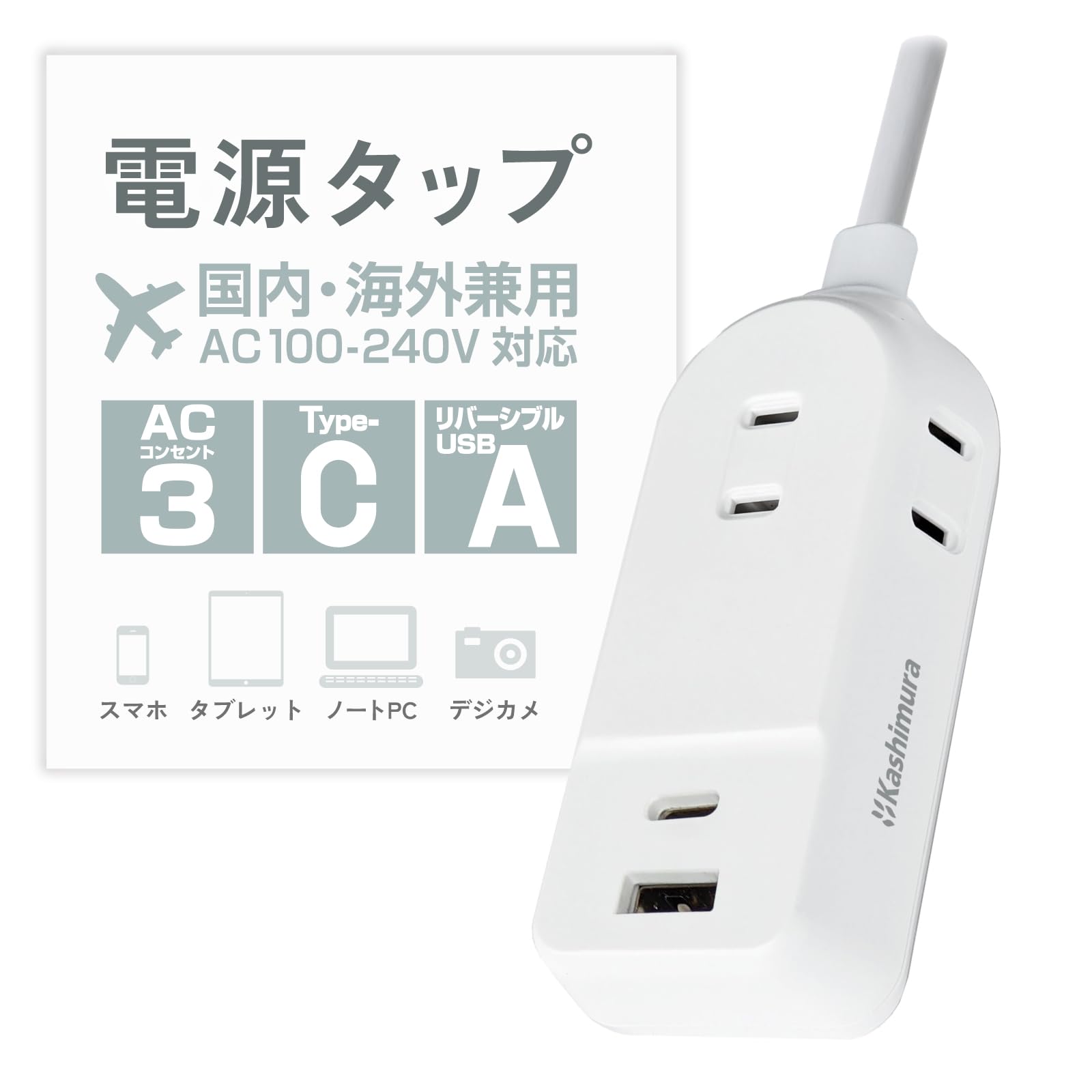カシムラ 国内・海外両用電源タップ 100～240V入力対応 コード1m AC3 A/C 2P 2.4A 【ACコンセント3口合計1400W / USB2ポート 合計最大出力12W（5V2.4A） USB-A×1 USB Type-C×1】 NWM-19商品画像