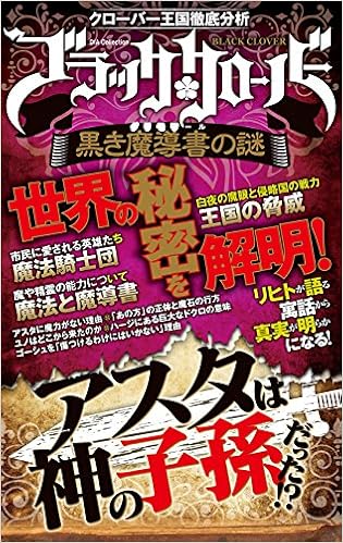 ブラッククローバー 黒き魔導書の謎 Dia Collection 魔法研究団 本 通販 Amazon