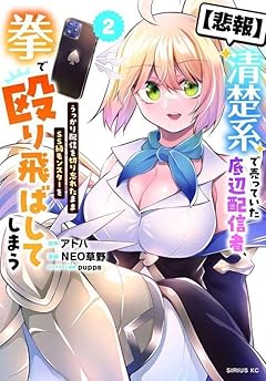 [悲報]清楚系で売っていた底辺配信者、うっかり配信を切り忘れたままSS級モンスターを拳で殴り飛ばしてしまうの最新刊