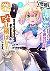 [悲報]清楚系で売っていた底辺配信者、うっかり配信を切り忘れたままSS級モンスターを拳で殴り飛ばしてしまう 第2巻