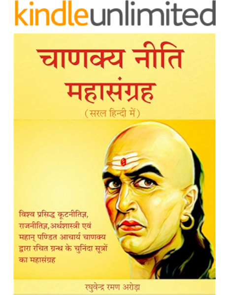 Chanakya Neeti Maha Sangrah Chanakya Neeti In Hindi Chanakya Neeti Quotes Sayings Chanakya Neeti Chanakya S Principles Chanakya Neeti Sutras Quotes Of Chanakya Hindi Edition Chanakya neeti was written by chanakya, a highly respected indian economist, philosopher, teacher, and royal advisor of ancient times. chanakya neeti maha sangrah chanakya