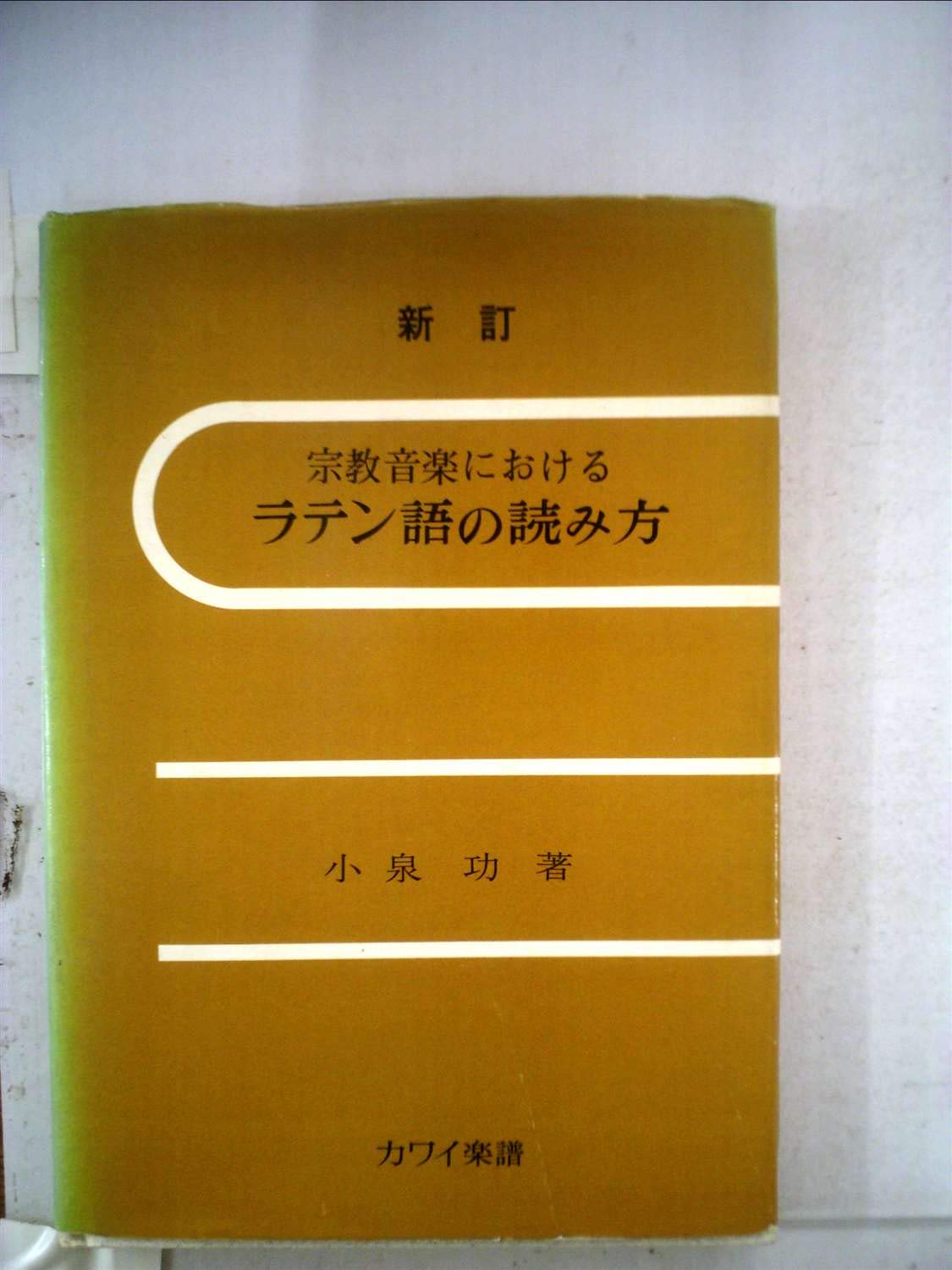 宗教音楽におけるラテン語の読み方 1959年 本 通販 Amazon