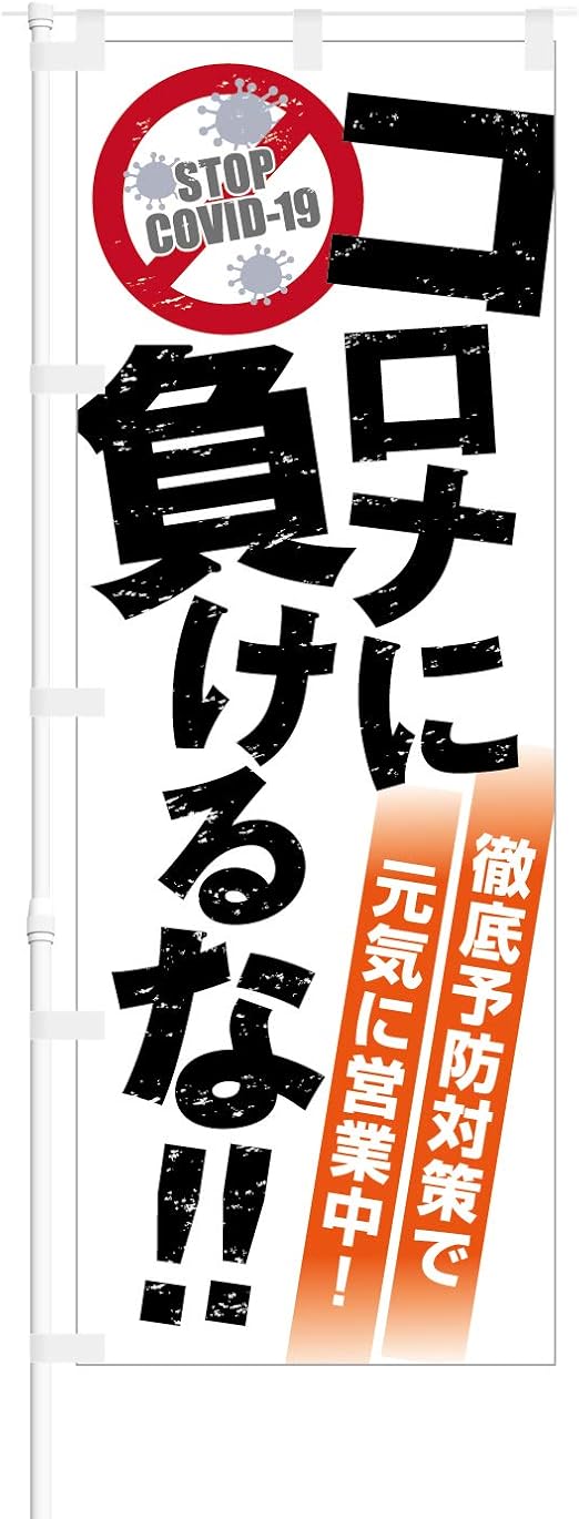 Amazon Co Jp Smkc のぼり旗 コロナに負けるな 徹底予防対策で 元気に営業中 幅650mm ワイドモデル ほつれ防止加工済 ガソリンスタンドやラーメン屋さん 様々な業種に最適 1枚入 文房具 オフィス用品
