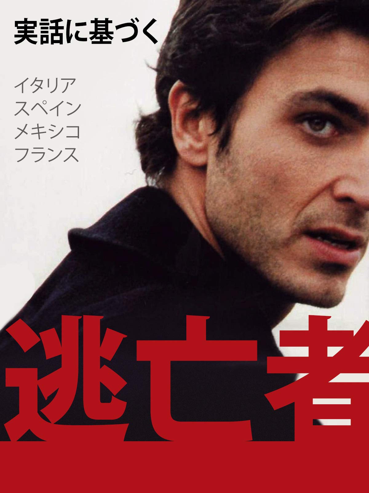 Amazon Co Jp 逃亡者 デッドエンド 吹替版 を観る Prime Video