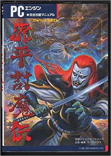 源平討魔伝 Pcエンジン完全攻略マニュアル Amazon Com Books