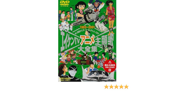 当店人気の限定モデルが再々々入荷 エイケンtvアニメ主題歌大全集 Dvd 品 売り尽 Sylvaniatownshippolice Com