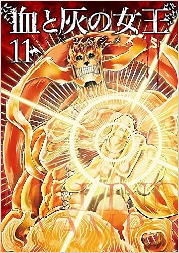 血と灰の女王 コミック 1 11巻セット 本 通販 Amazon