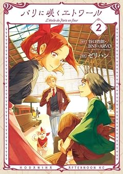 パリに咲くエトワールの最新刊