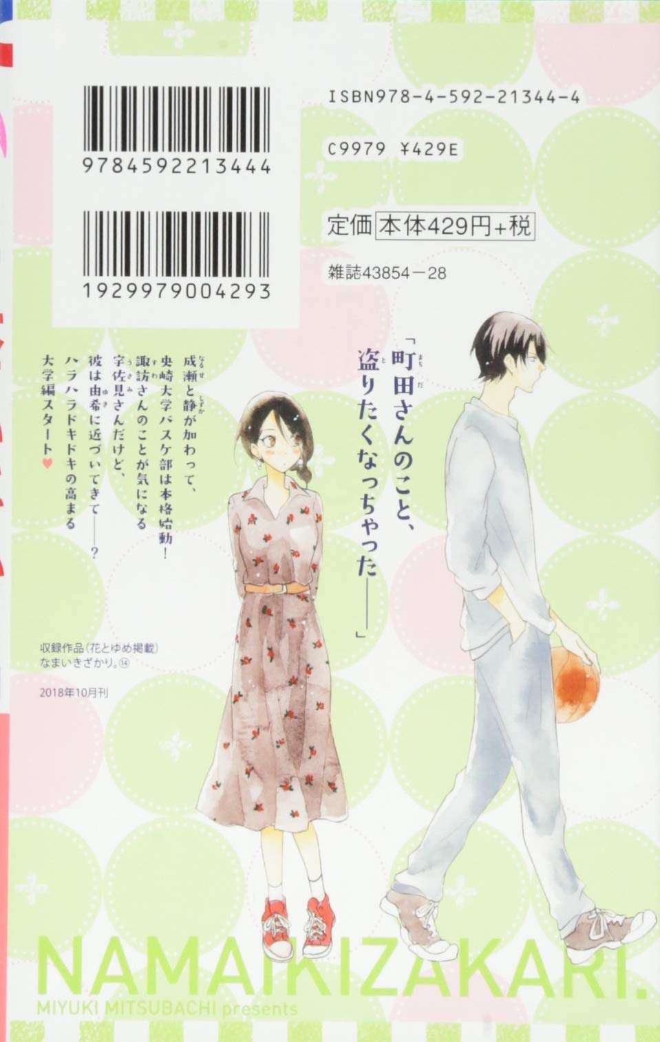 なまいきざかり 14 花とゆめcomics Amazon Com Books