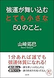 強運が舞い込むとても小さな50のこと。 (SB文庫)