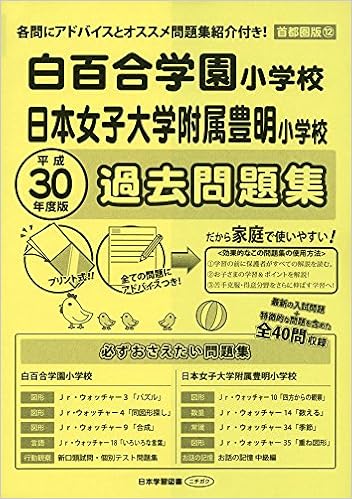 Amazon Co Jp 白百合学園小学校 日本女子大学附属豊明小学校過去問題集 平成30年度版 小学校別問題集 本