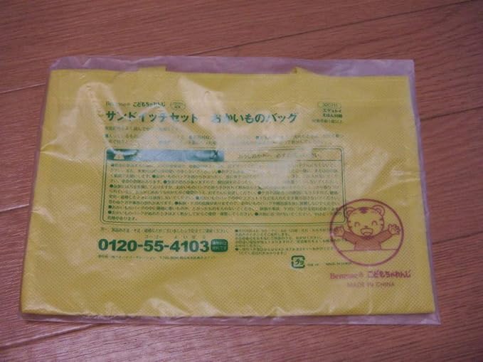 Amazon おかいものバッグ しまじろう 約22 14 5 ミニバッグ 不織布 こどもちゃれんじ 買い物 黄色 絵本付録 アイドル 芸能人グッズ 通販