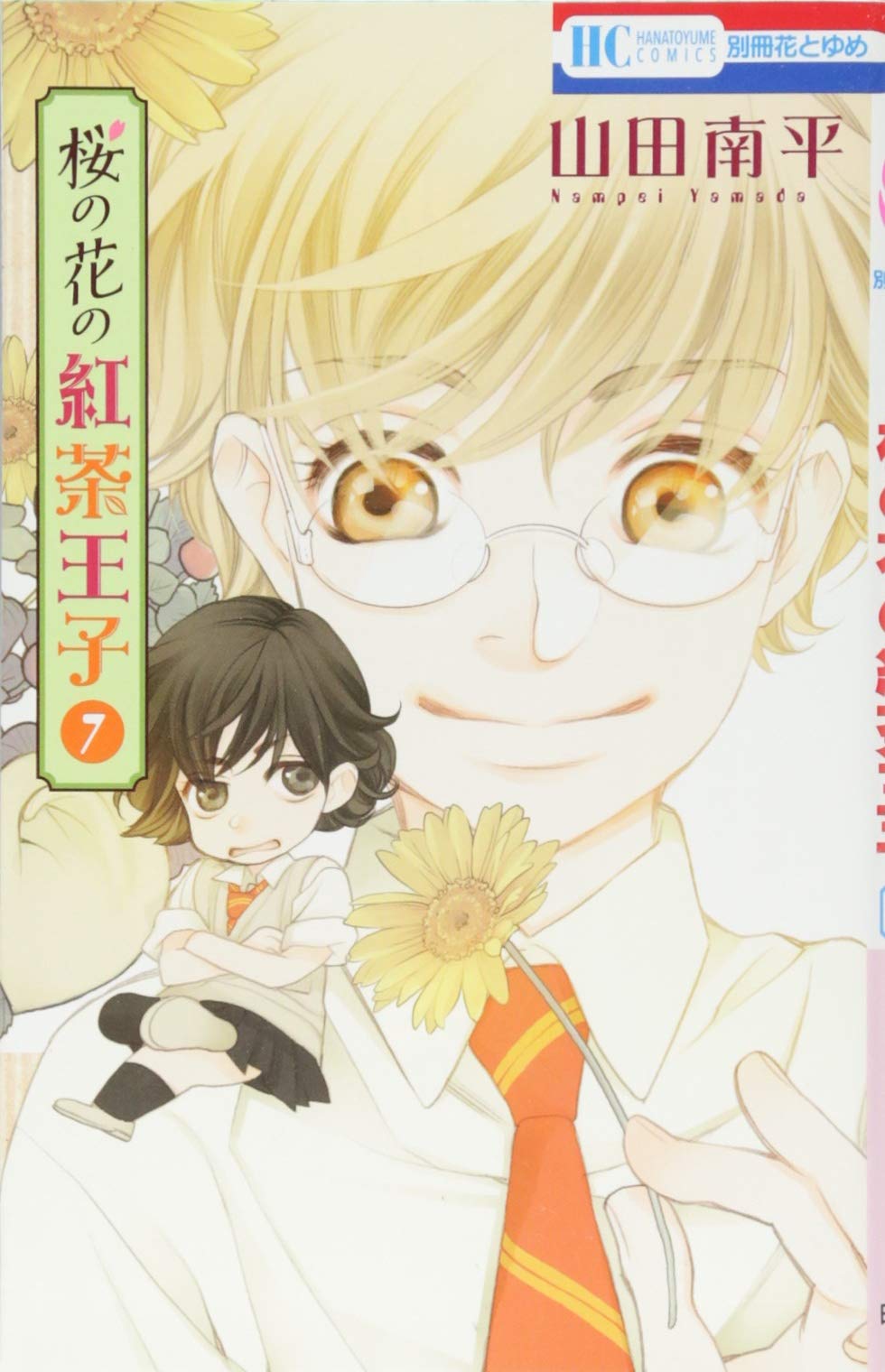 桜の花の紅茶王子 7 花とゆめcomics 山田南平 本 通販 Amazon