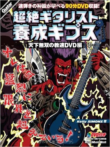 ギター マガジン 超絶ギタリスト養成ギプス 天下無双の教速dvd編