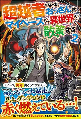 超越者となったおっさんはマイペースに異世界を散策する 2 優 神尾 本 通販 Amazon