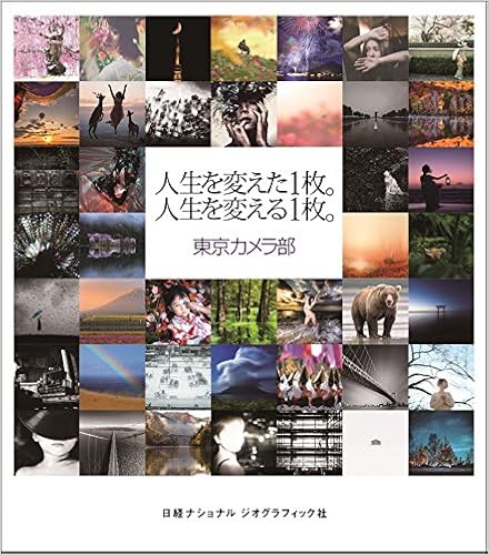 人生を変えた1枚。人生を変える1枚。 (日本語) 単行本(ソフトカバー) – 2017/4/27の表紙