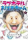 ラブホテルおばあちゃん ～3巻 （クリスティー田村）