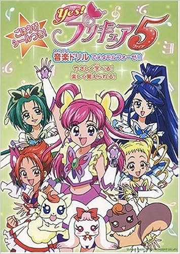 Yes プリキュア5 音楽ドリルでメタモルフォーゼ ごほうびシールつき やさしく学べる 楽しく覚えられる Amazon Com Books