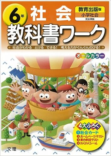 小学教科書ワーク 教育出版版 小学社会 6年 Amazon Com Books