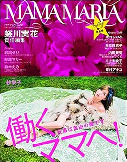 蜷川実花責任編集 Mama Maria Vol 2 光文社女性ブックス Vol 150 蜷川実花 本 通販 Amazon