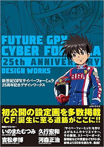 新世紀gpxサイバーフォーミュラ 25周年デザインワークス Amazon Com Books