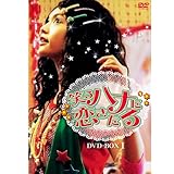 [DVD]笑うハナに恋きたる DVD-BOX I